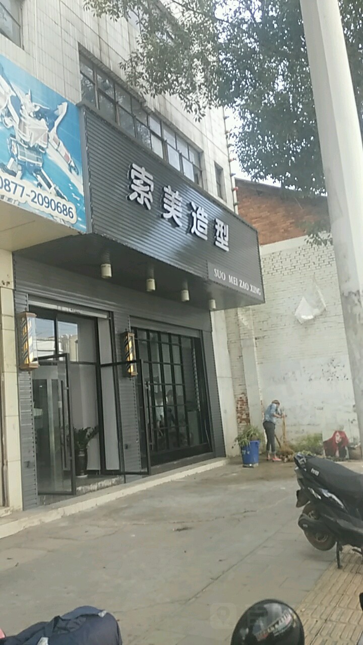 嗦美造型(彩虹路店)