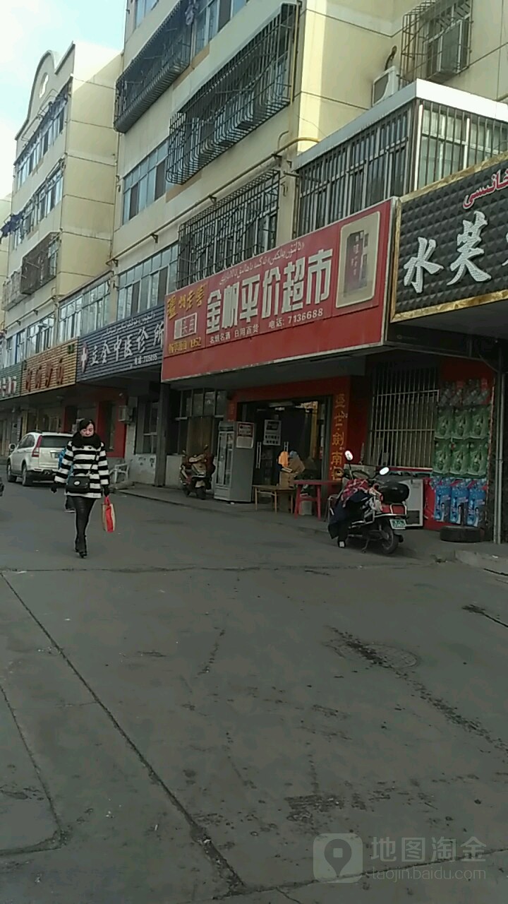 金帆平价超市