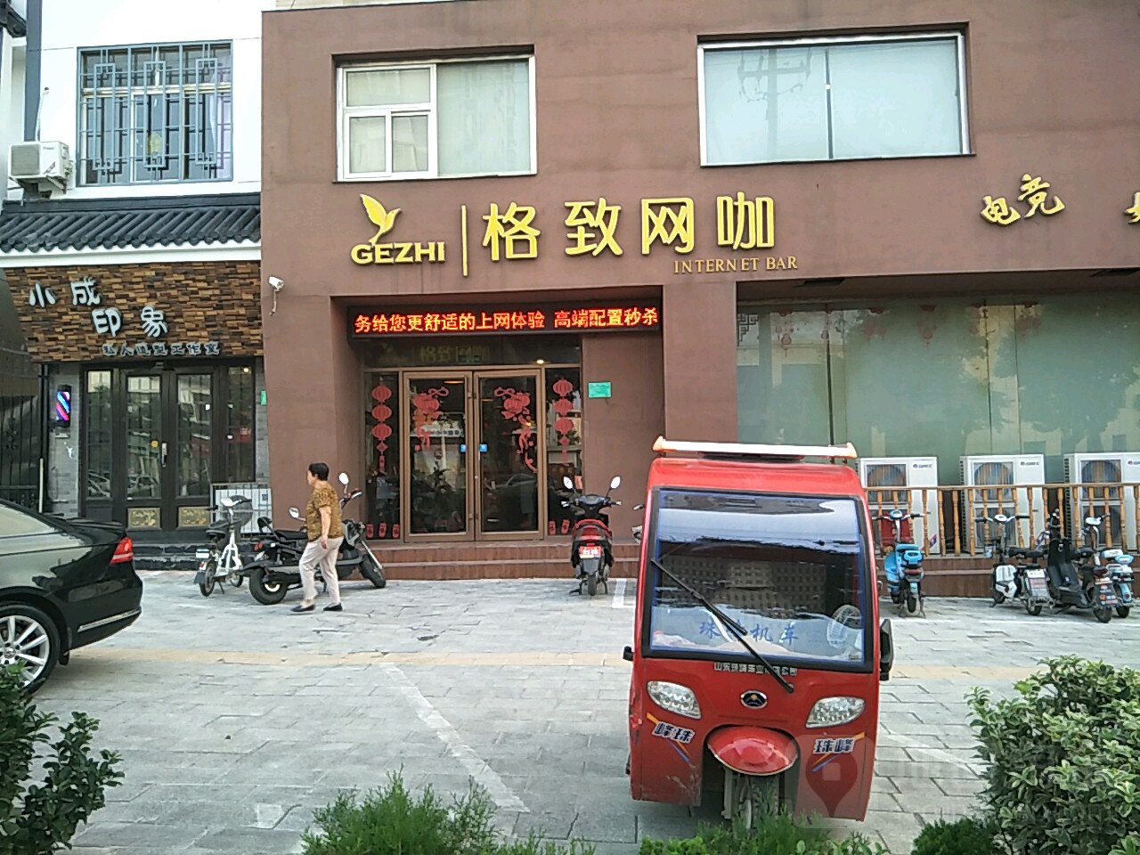 格制网咖