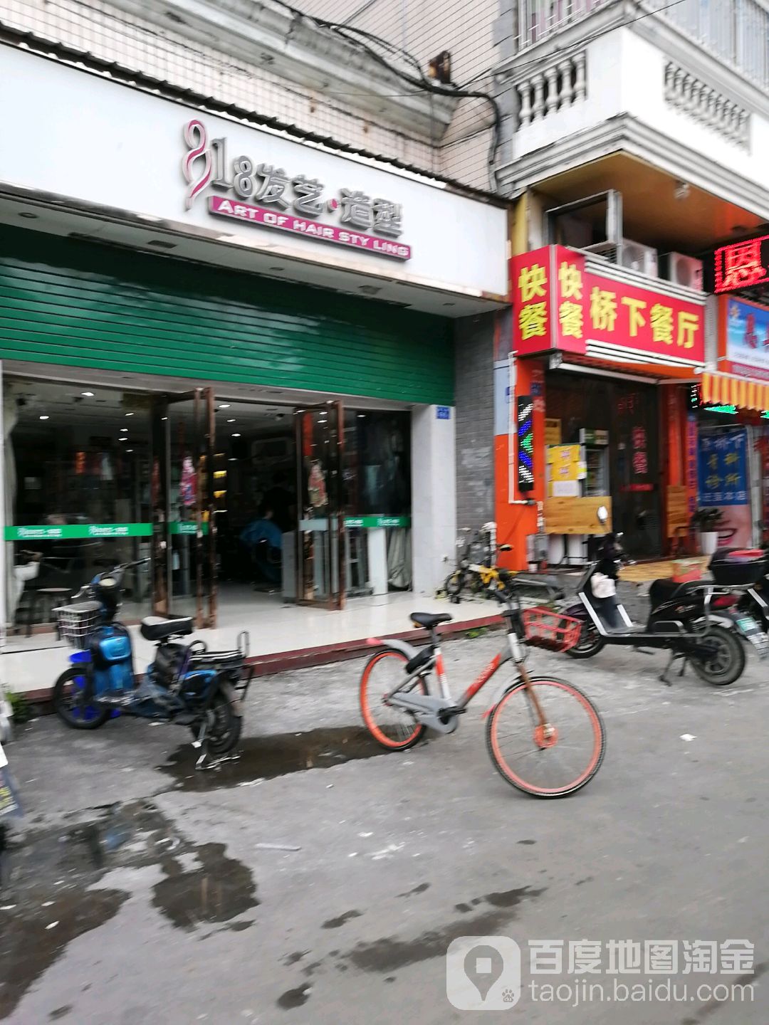 818发艺造型(华东苑店)