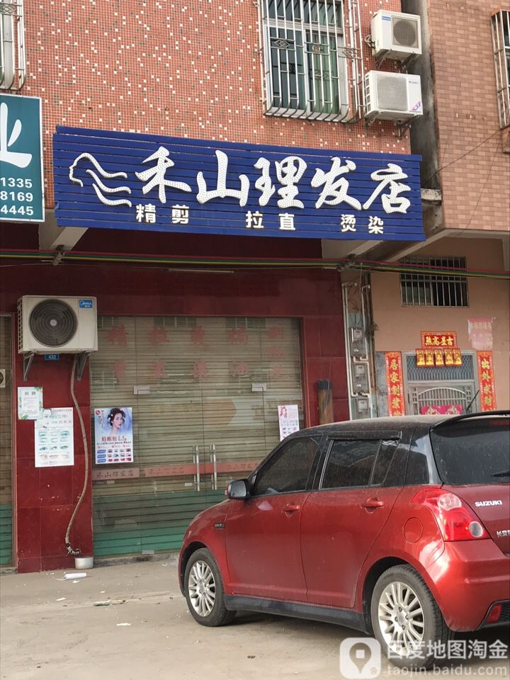 禾山理发店