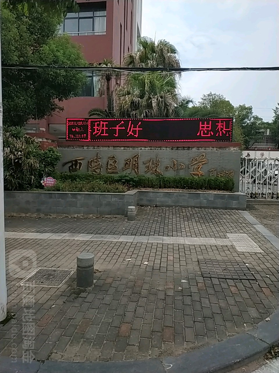 西陵区明珠小学