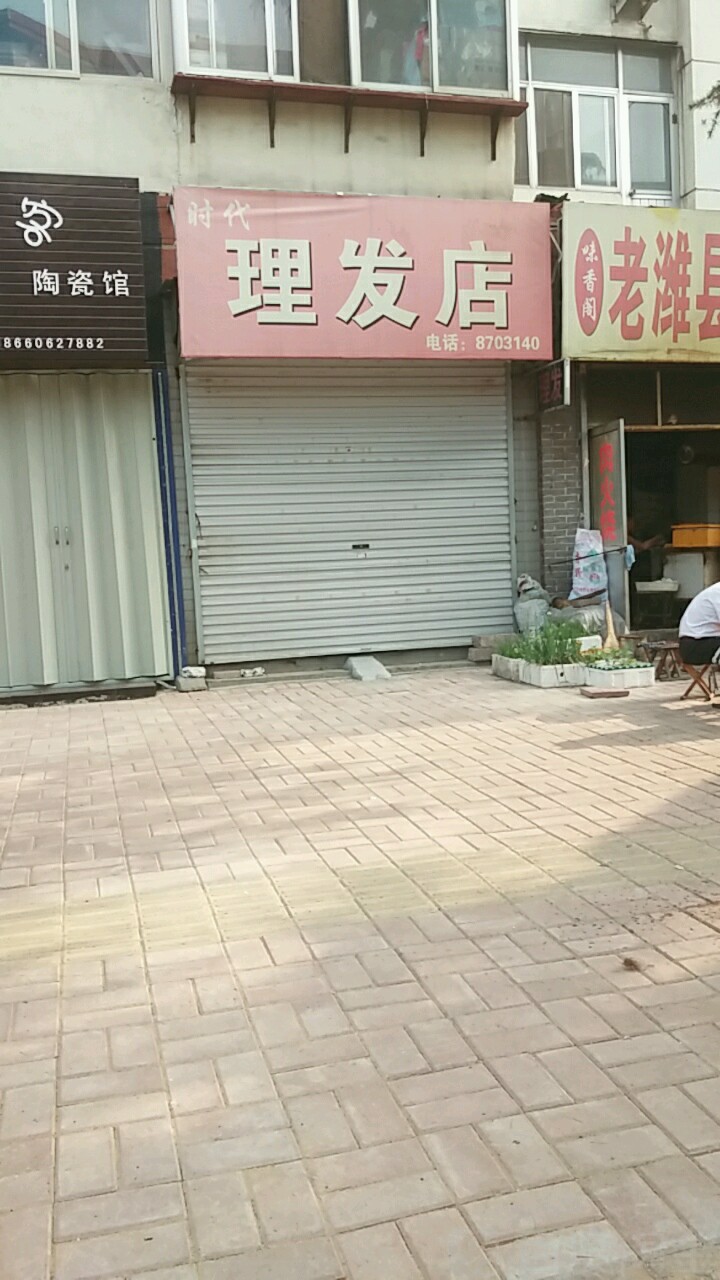 时代理发(后门街店)