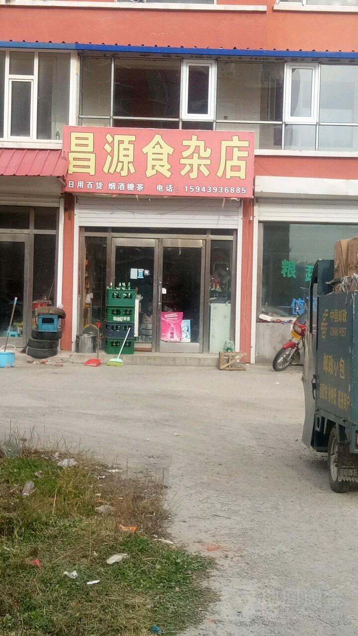 昌源食杂店