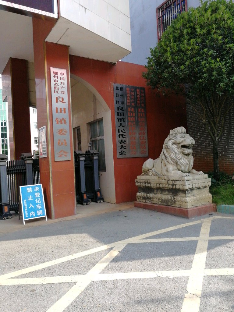 良田镇大虾尾村地名网_湖南省郴州市苏仙区良田镇良田镇大虾尾村资料