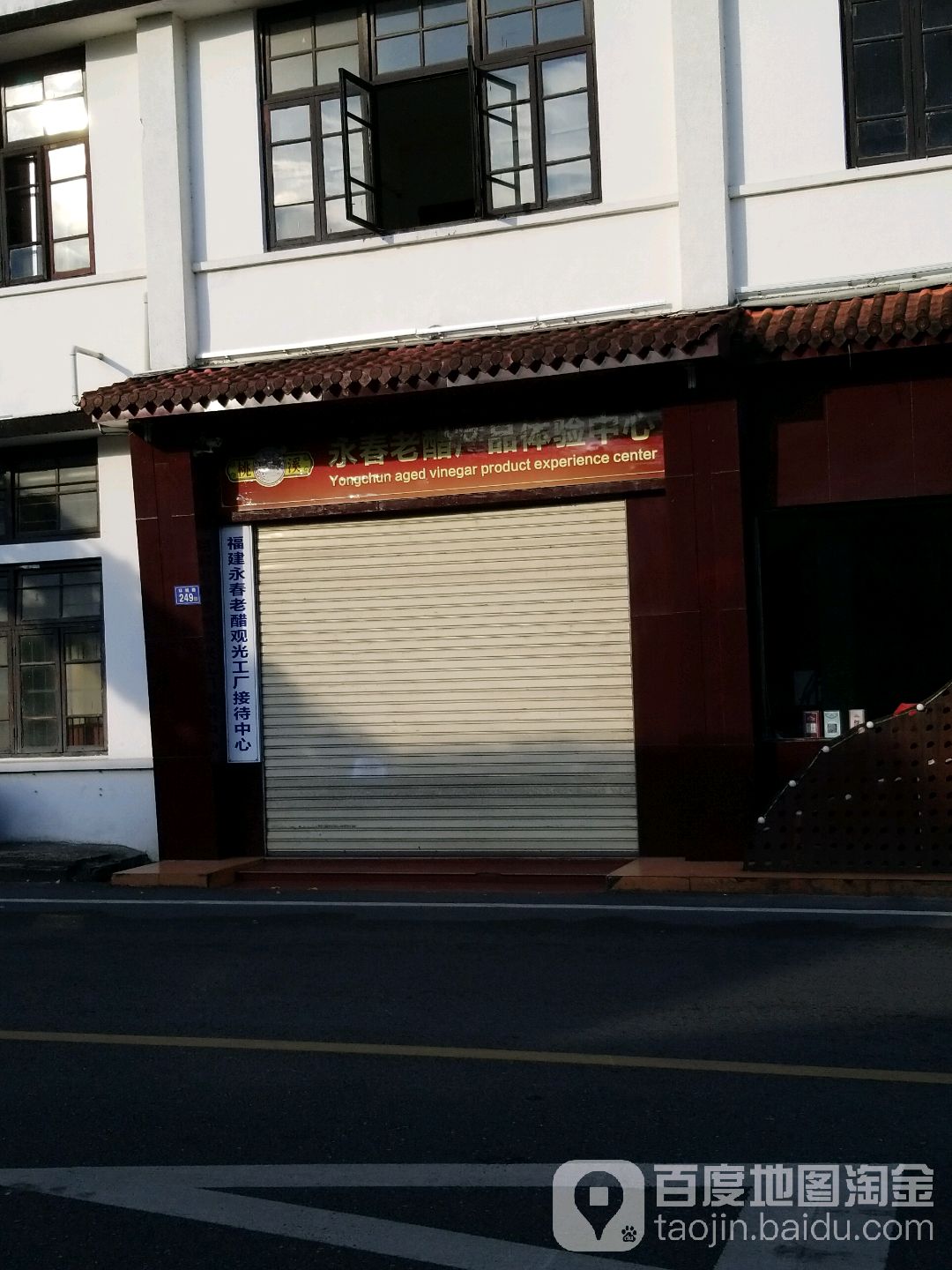福建永春老醋观光工厂接待中心