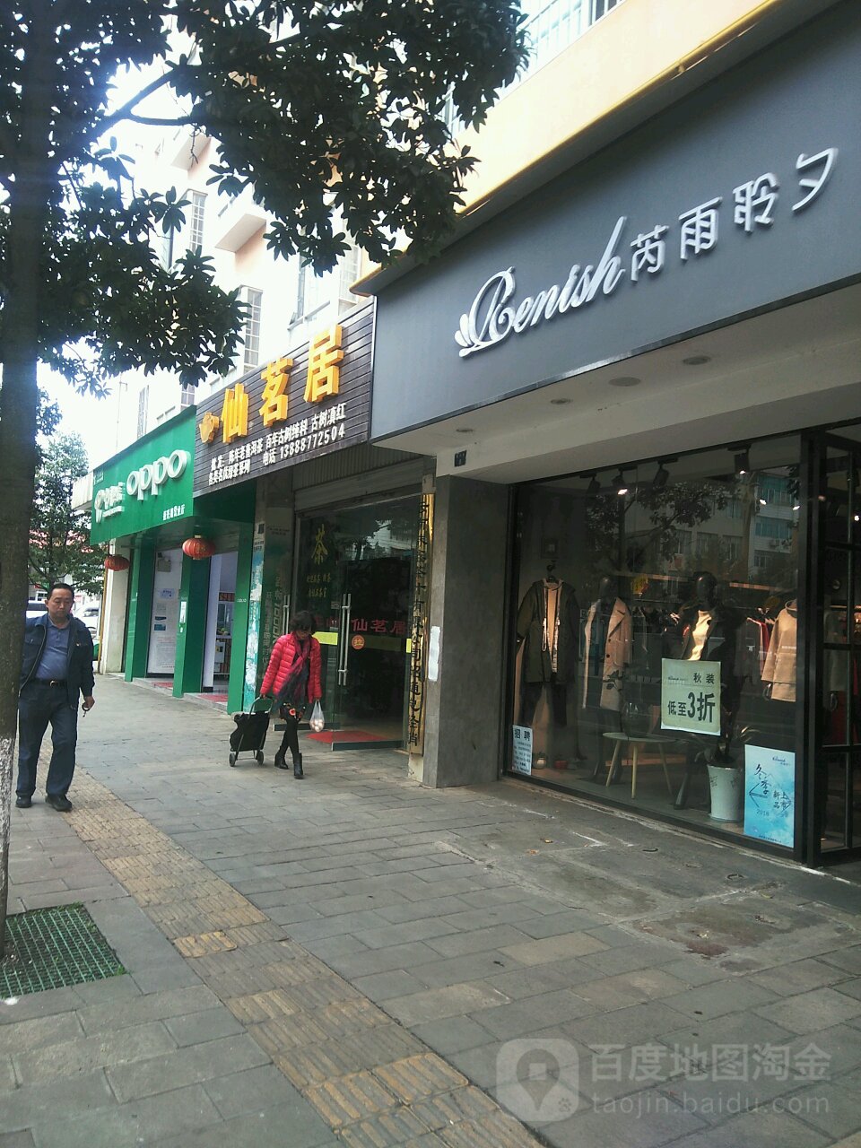 仙茗居