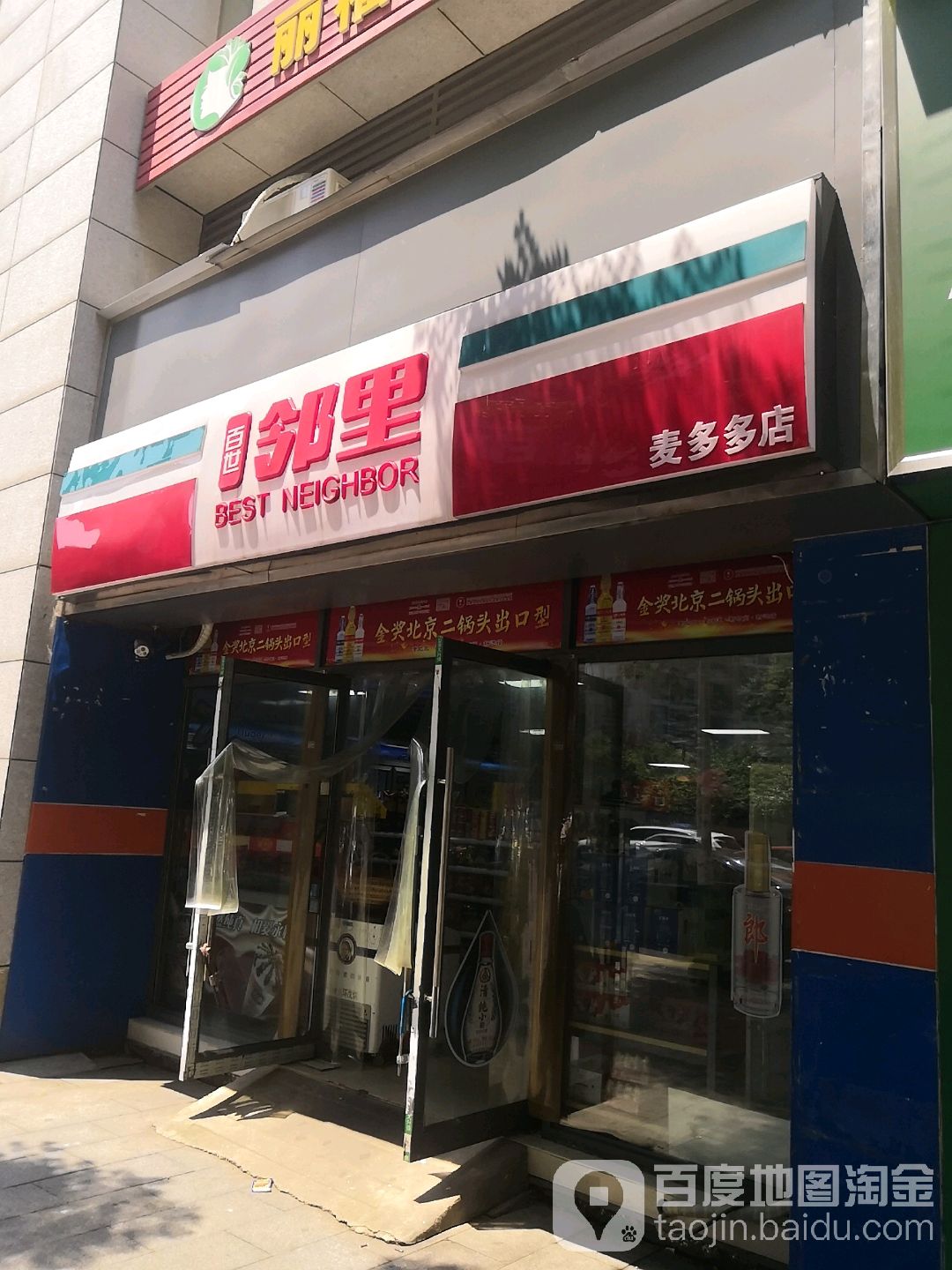 百世邻里(麦多多店)