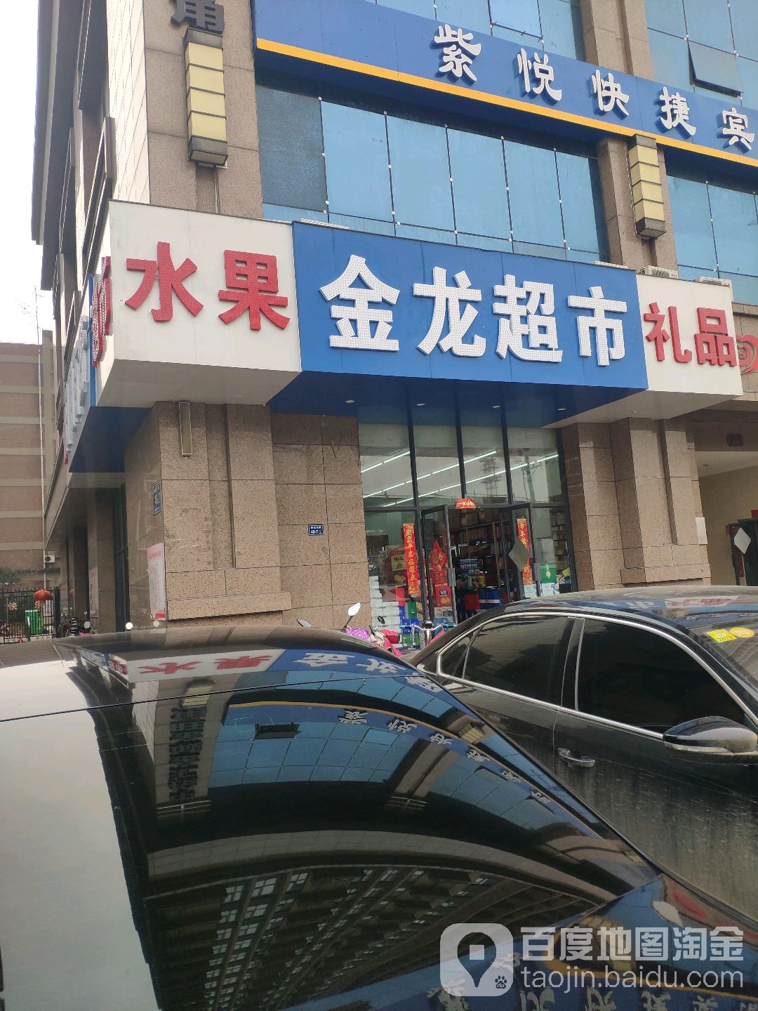 金龙超市(建设东路店)