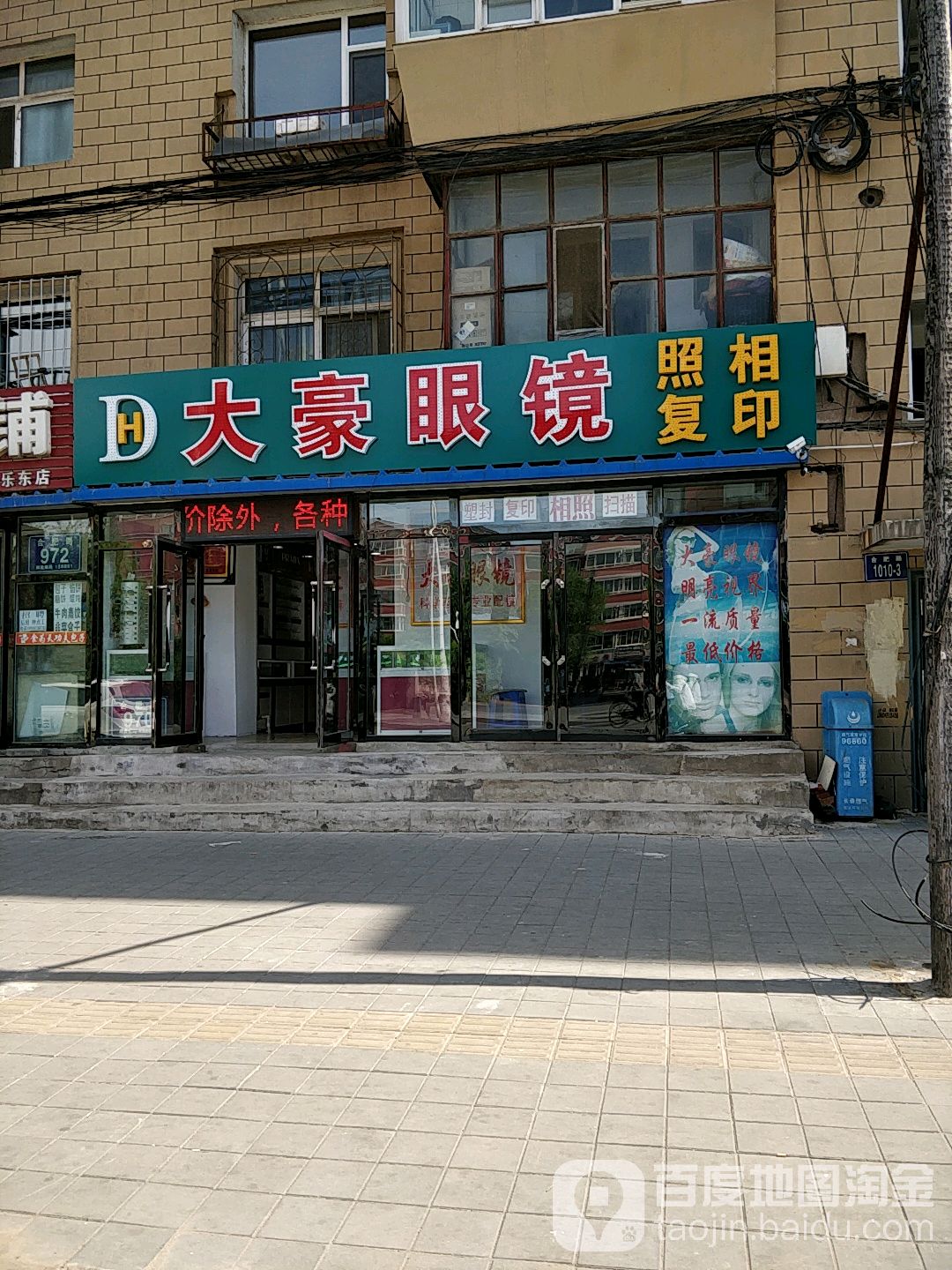 大豪眼镜(合肥路店)