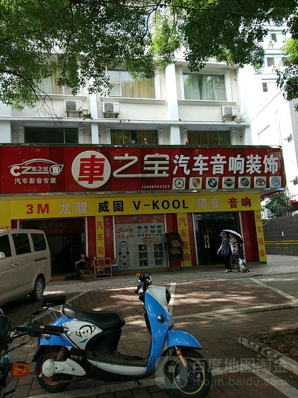 车之宝汽车音响装饰