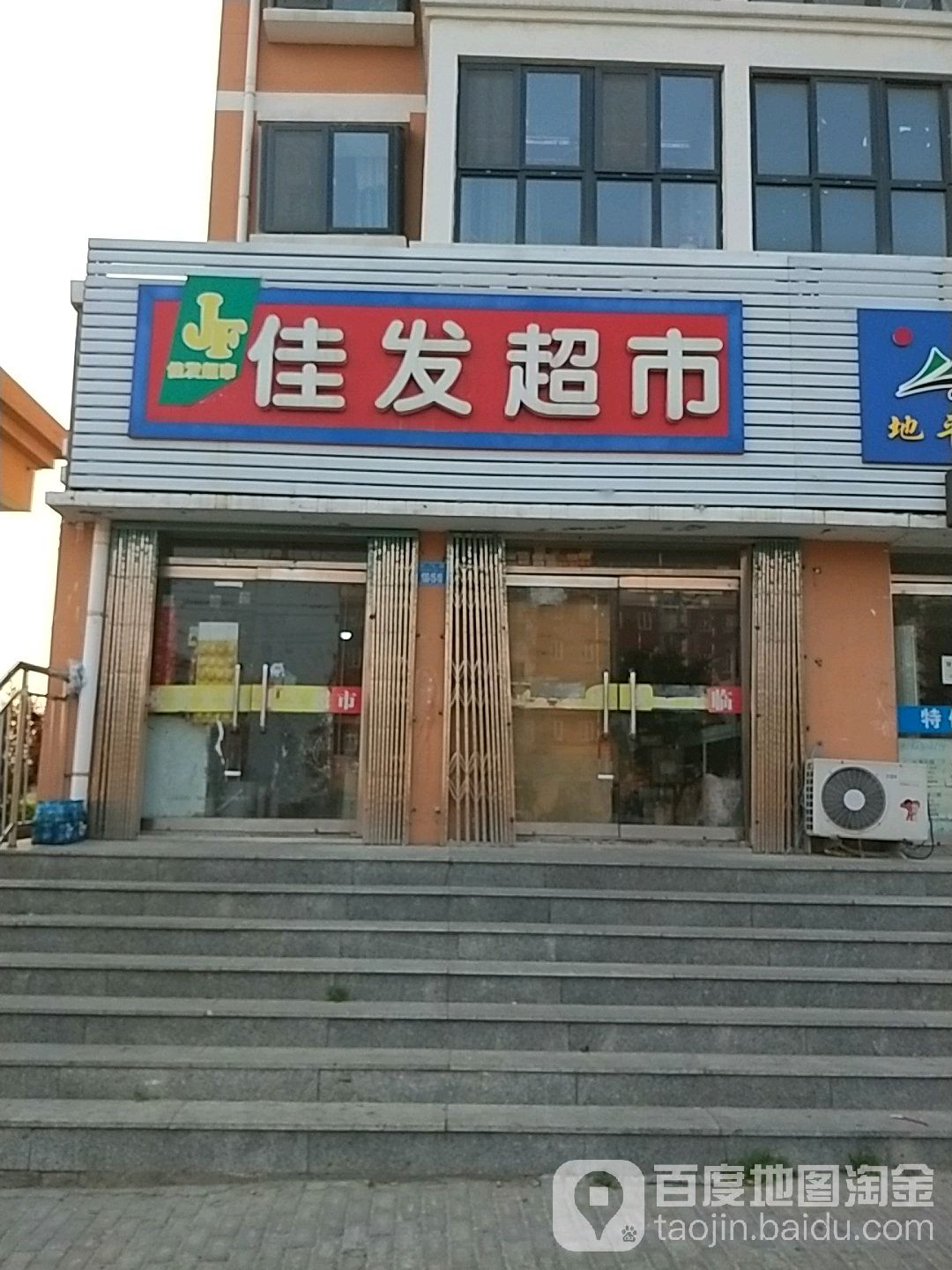 佳发超市(正气路店)