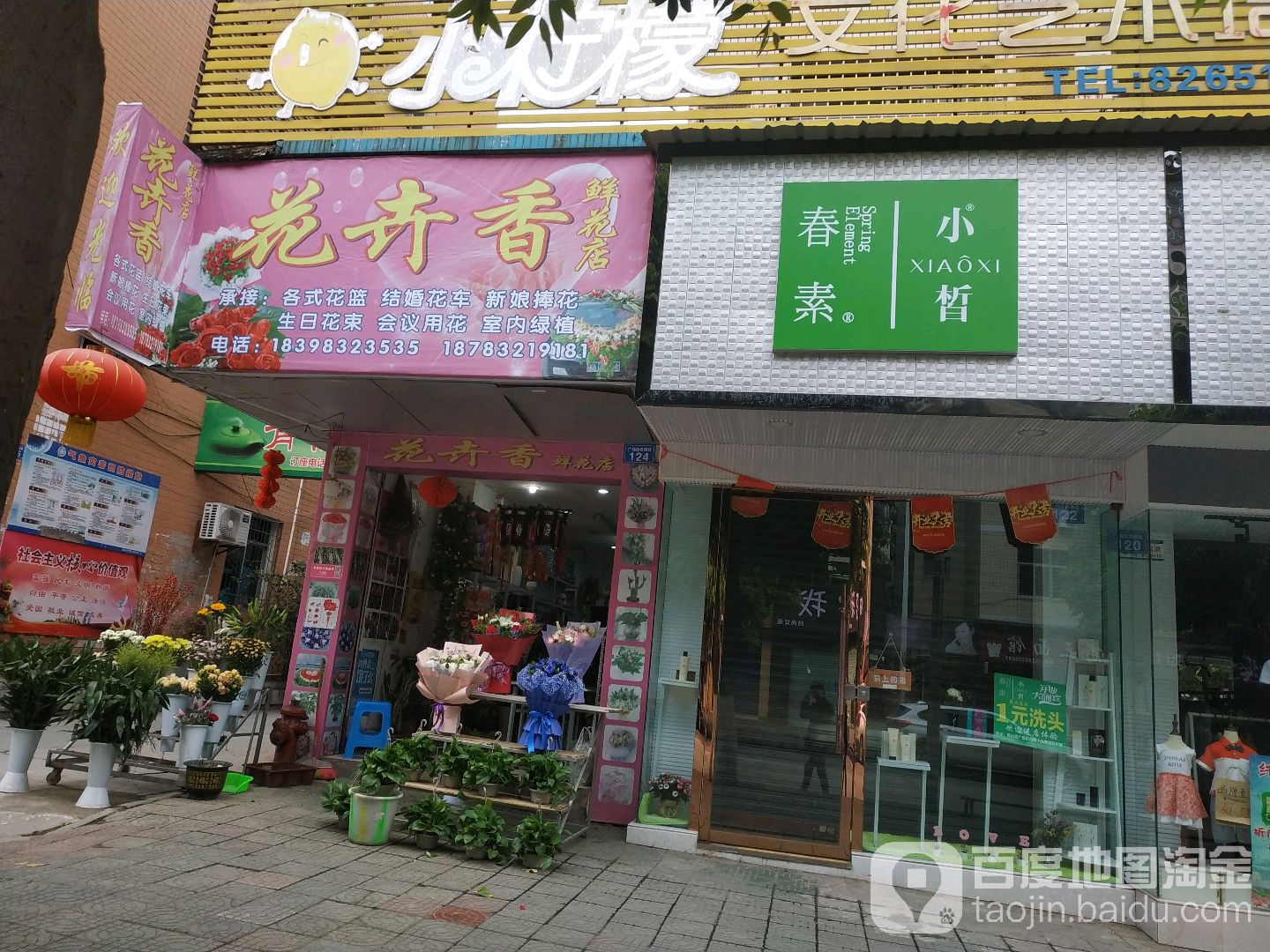 花卉香鲜花店
