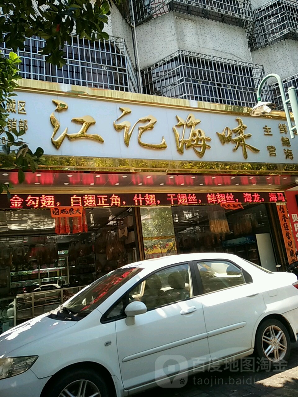 江记海味(二环南路店)
