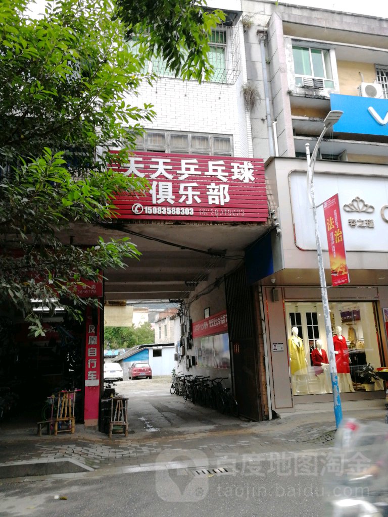 天天乒乓球俱乐部