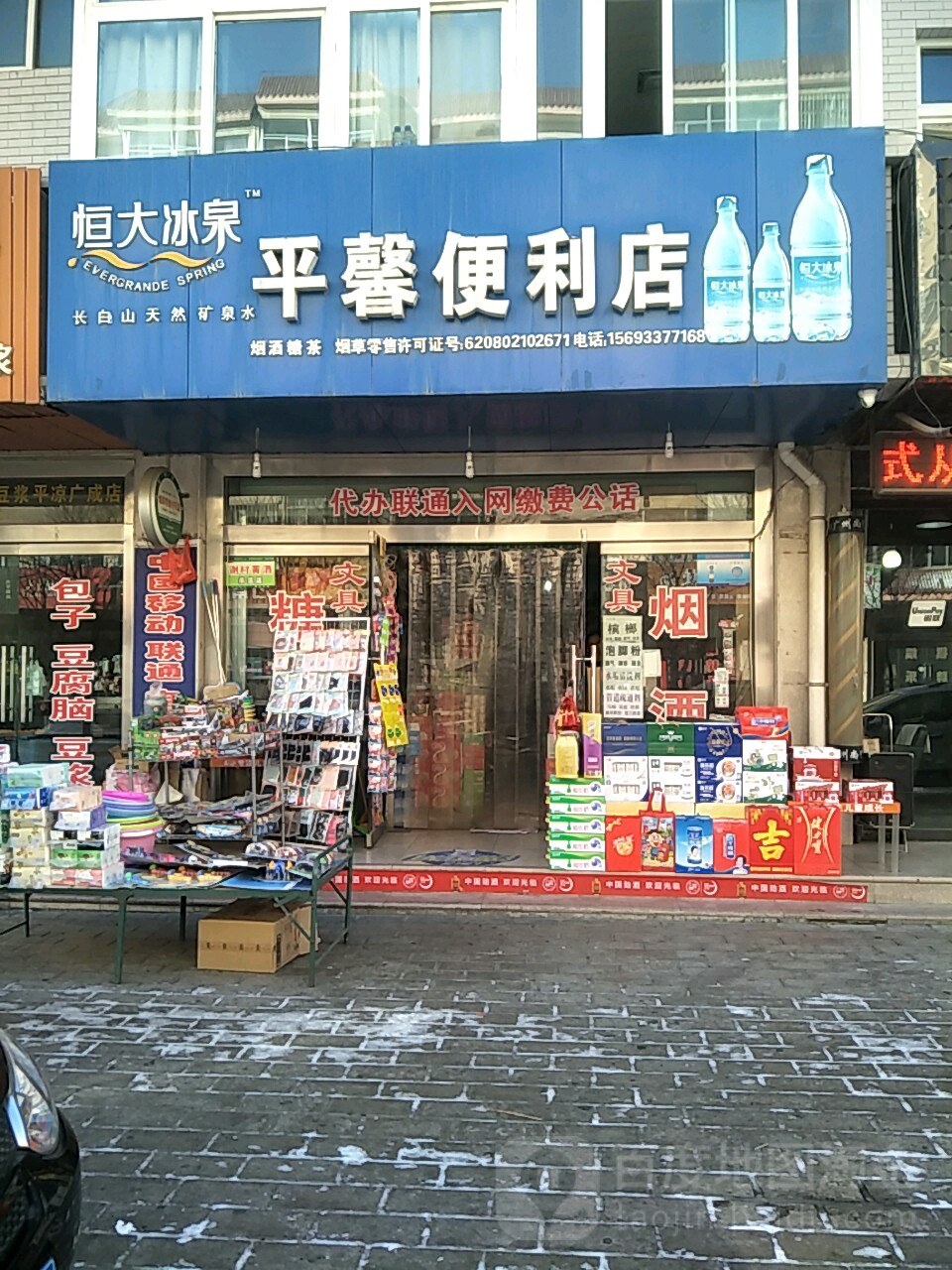 平馨便利店