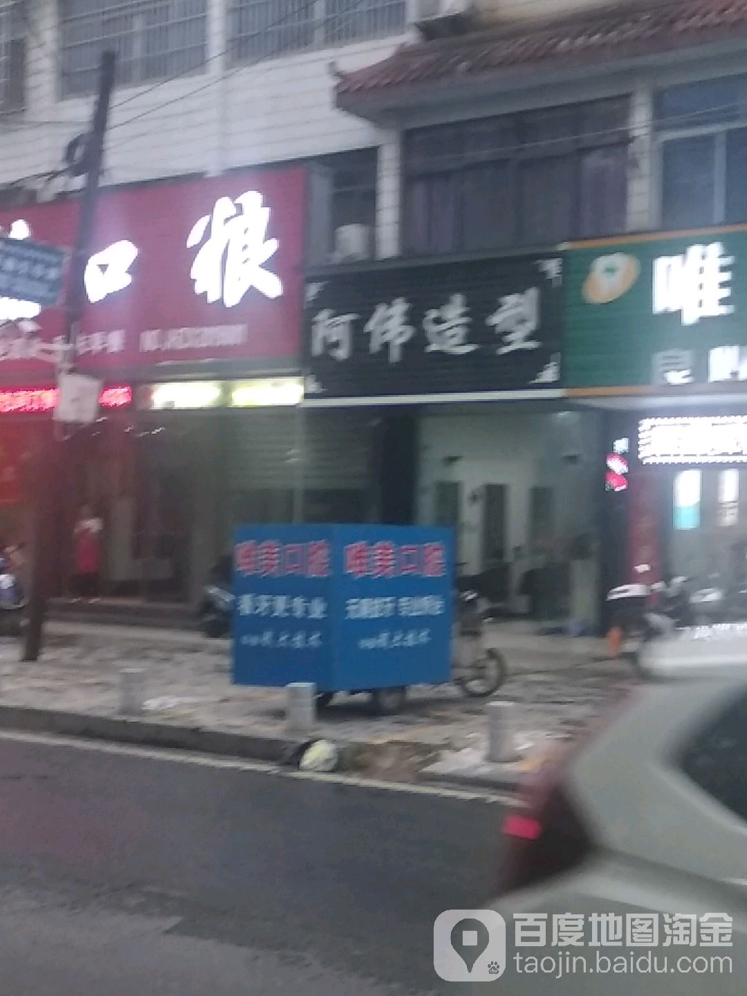 啊伟造型(长寿路店)