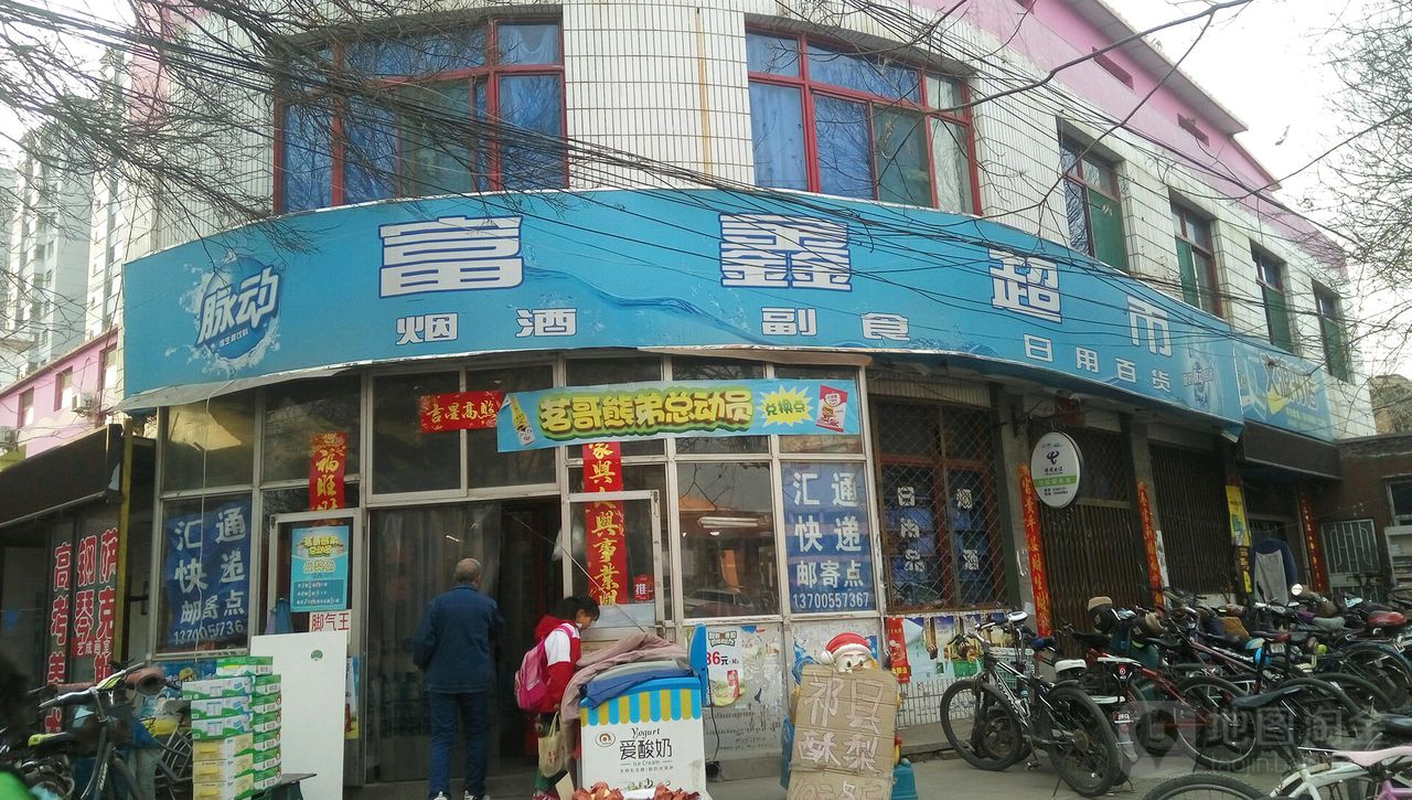 富鑫超市(玉湖北路店)