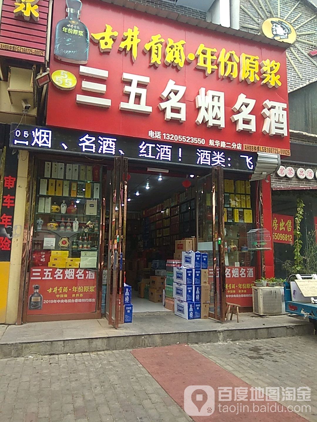 三五各烟名酒(航华路二分店)