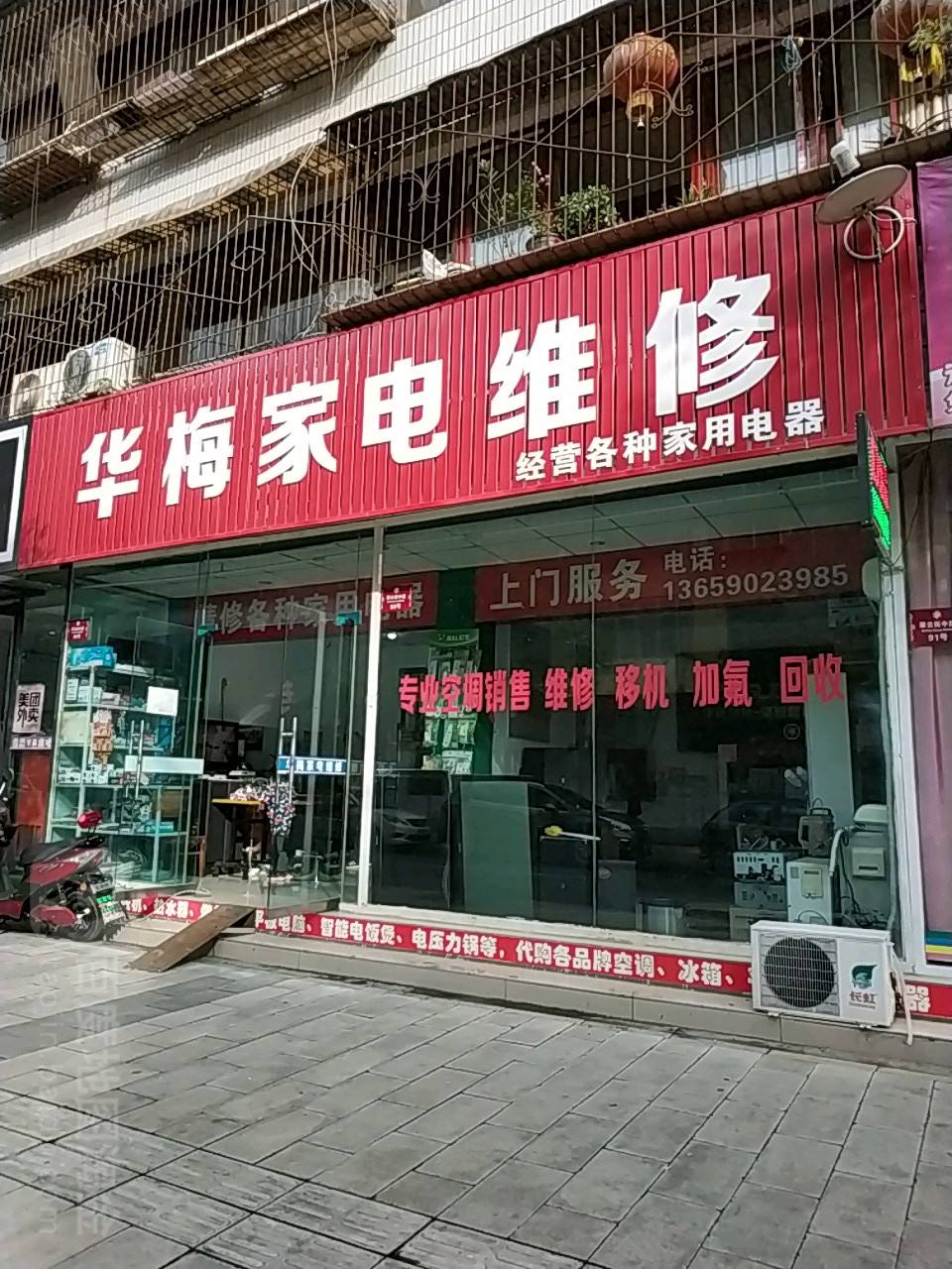华梅家电维修