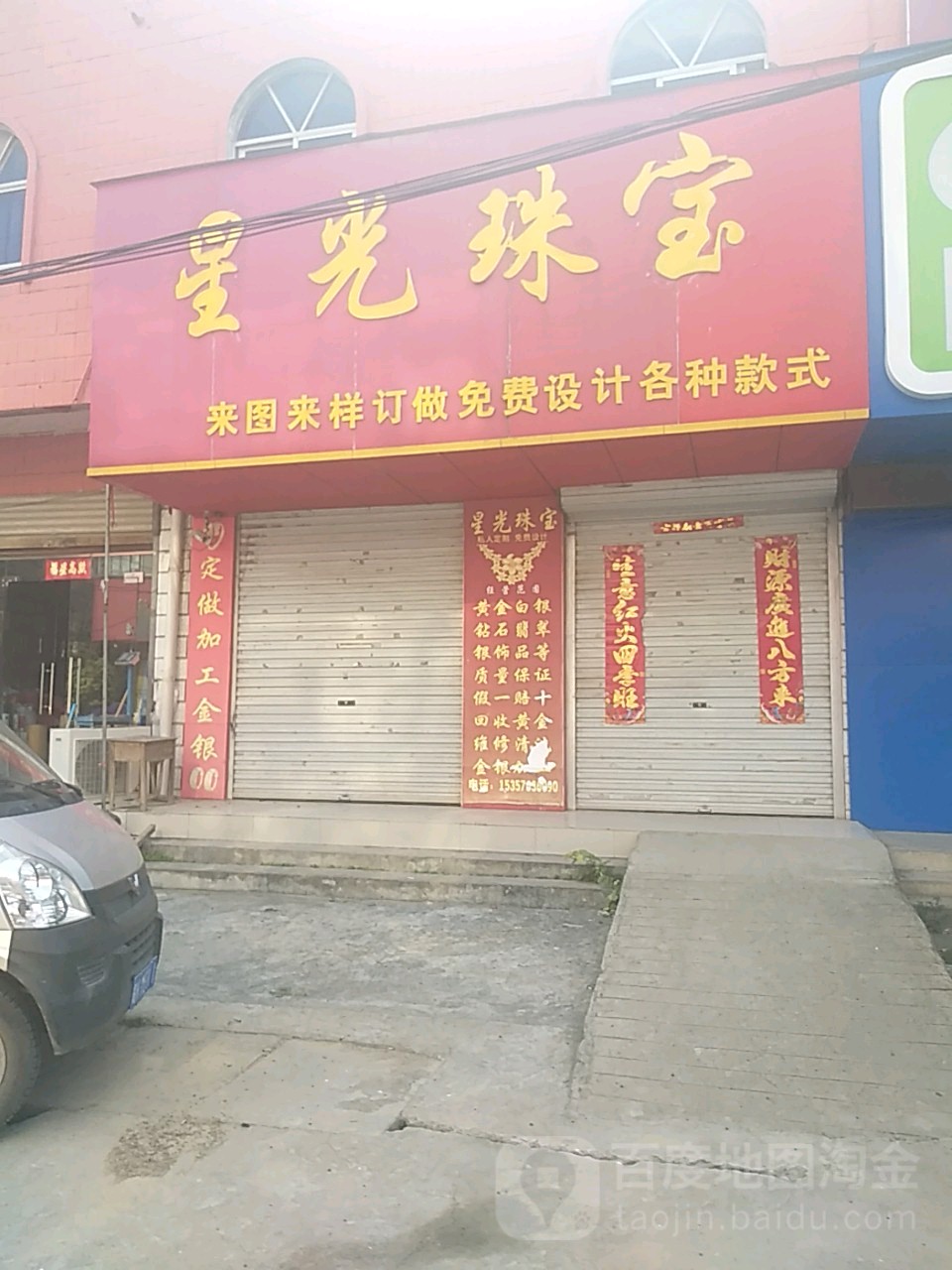 星光珠宝(幸福路店)