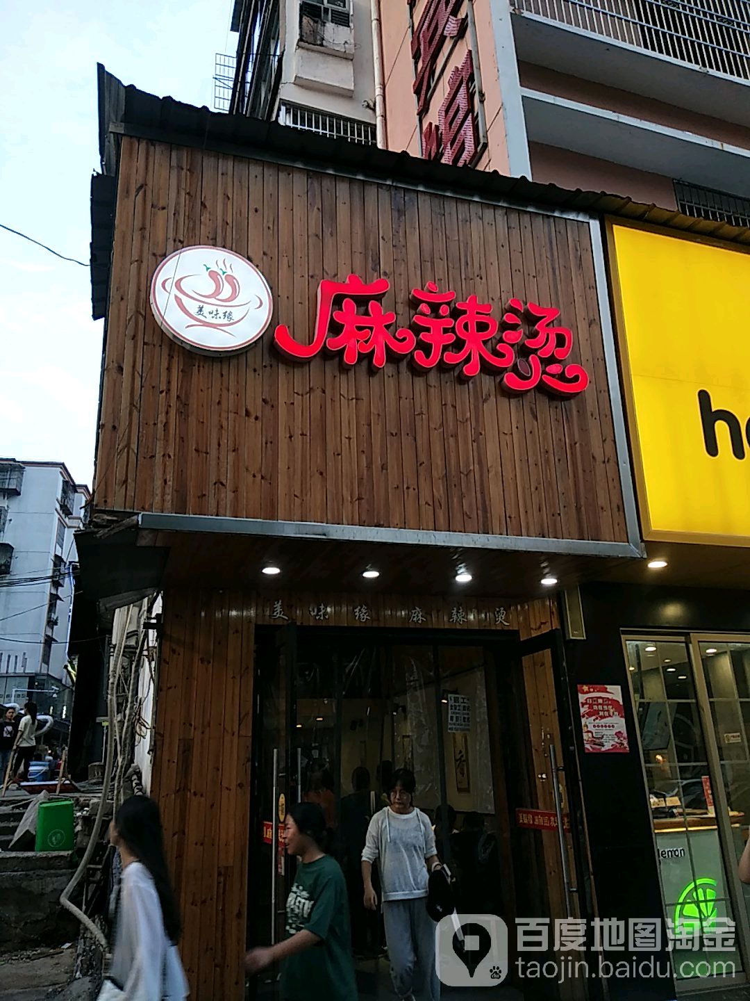 美味缘麻辣烫(亿升广场店)