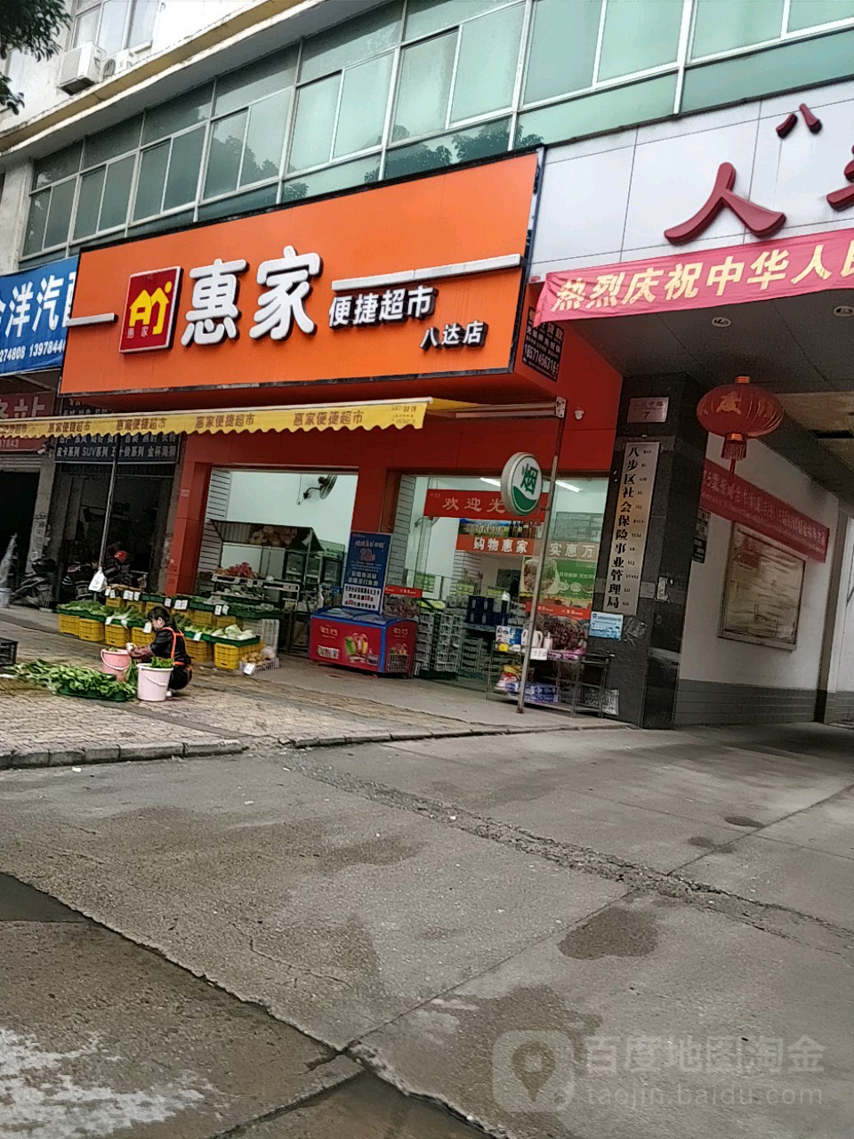 惠家便捷超市(八达店)