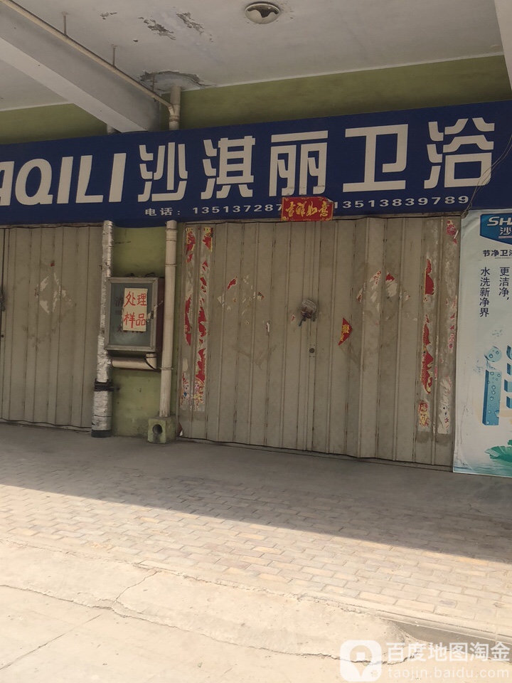 沙淇丽卫浴(迎宾大道店)