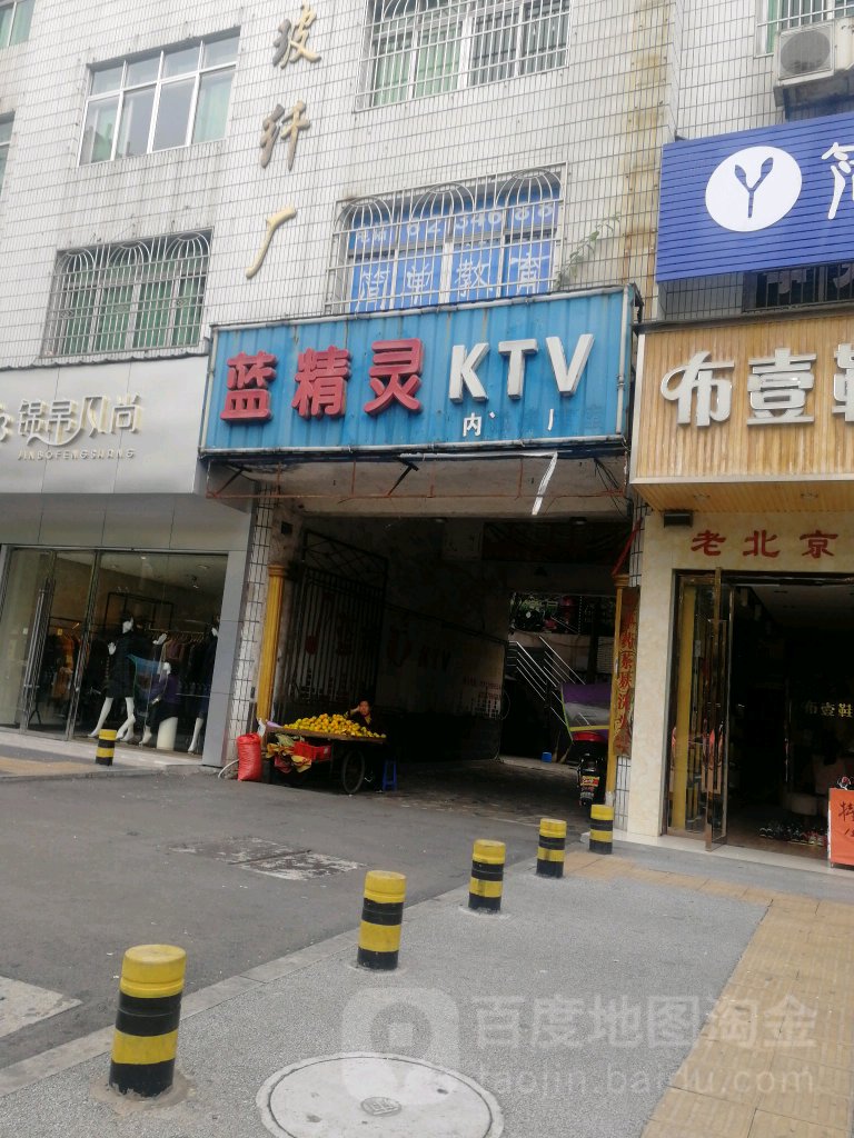 蓝精灵KTV(公园正路店)