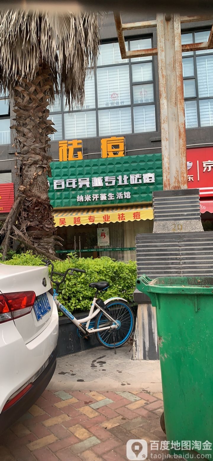 百年吴悦国际专业祛痘(百捷首府店)