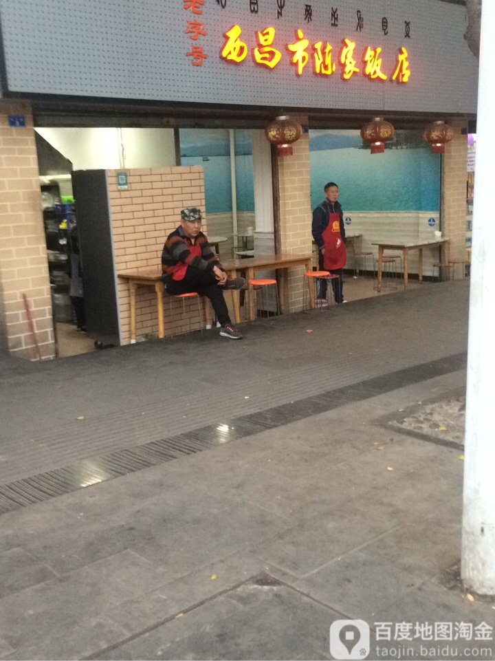 西昌市陈家酒店(长宁路店)