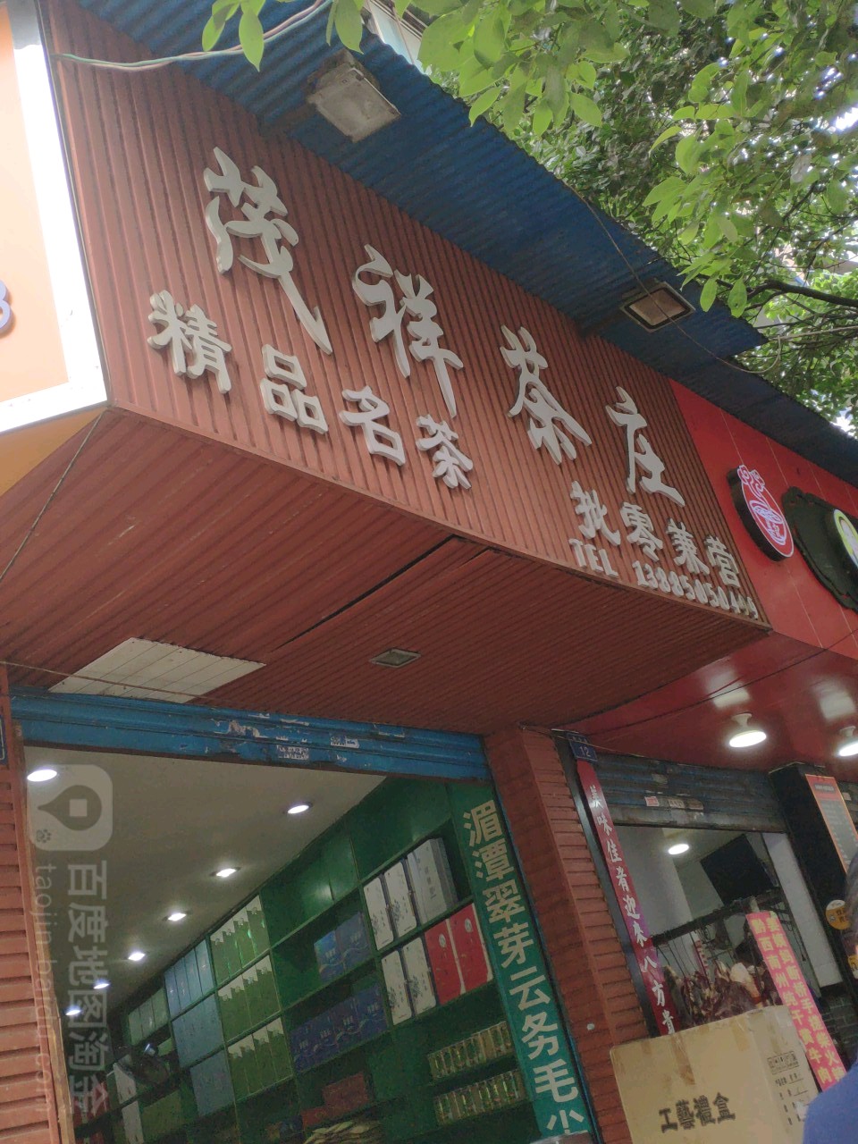 茂祥茶庄