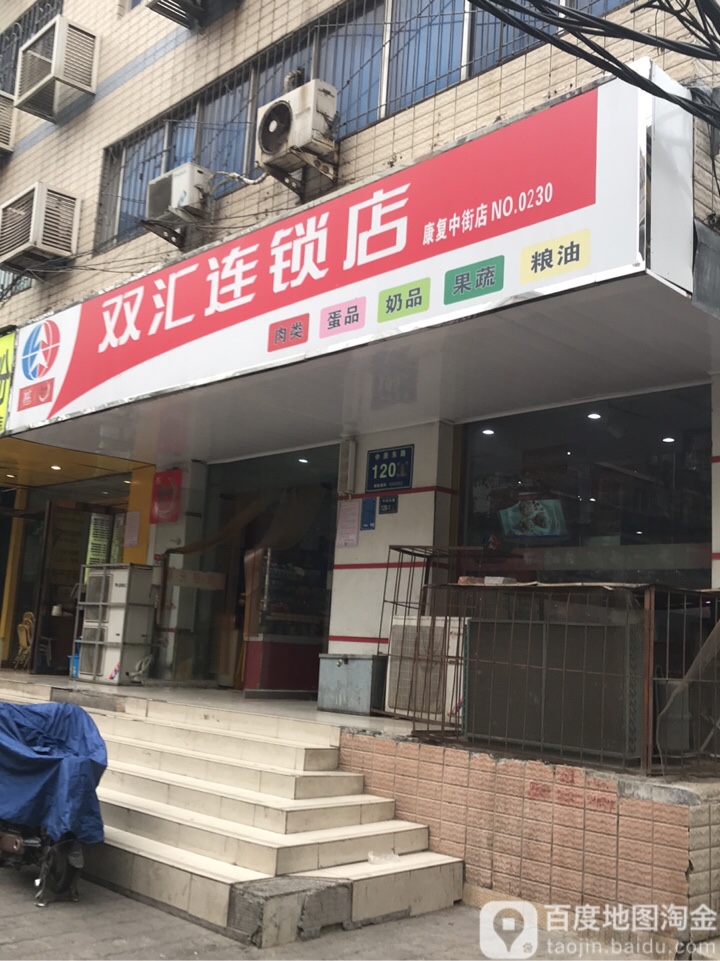 双汇连锁店(淮南街店)