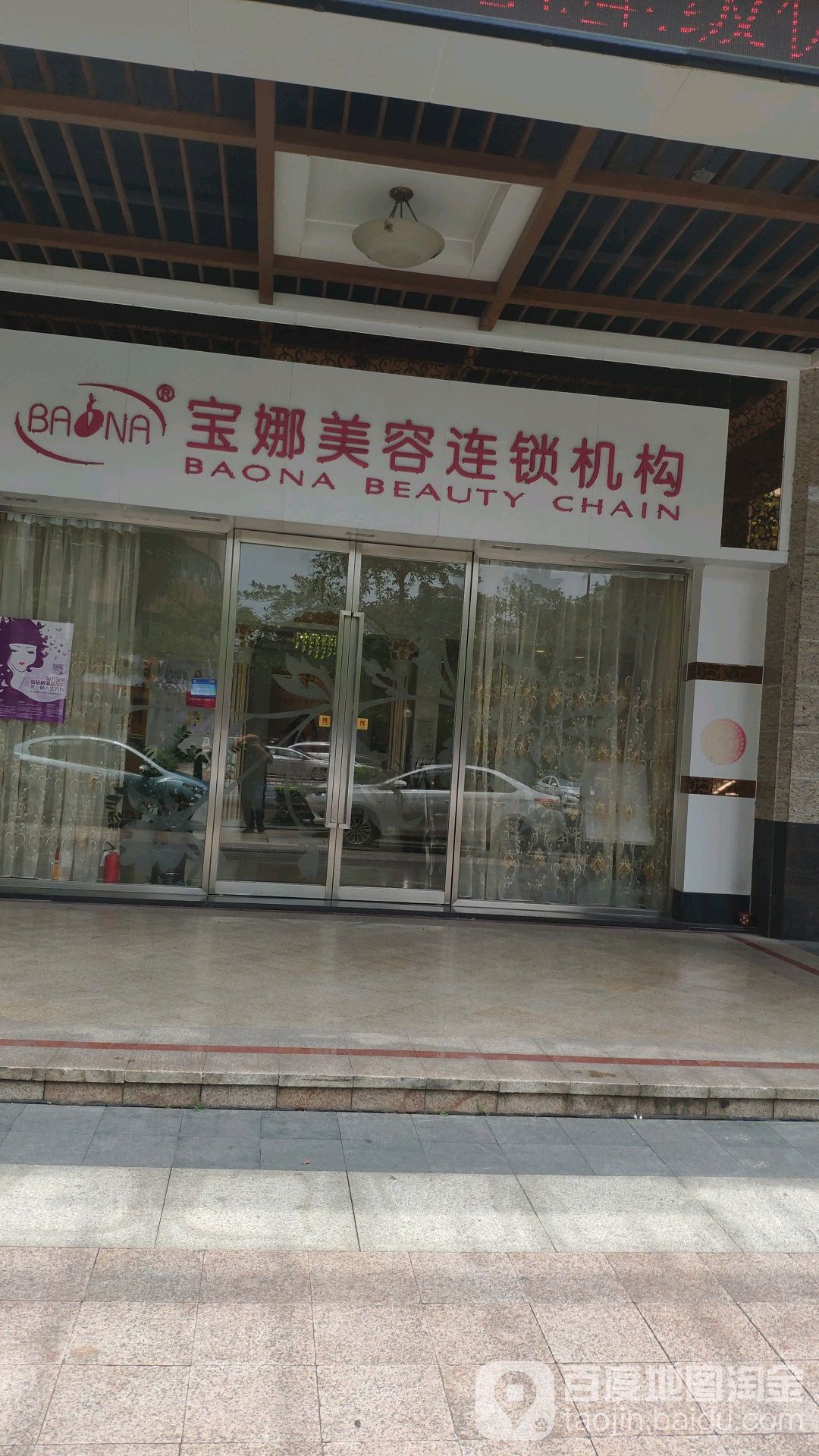 宝娜美业联盟(兆阳分店)
