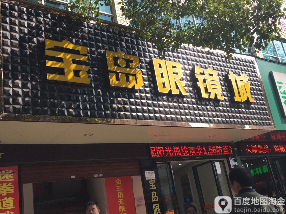 半岛眼镜(东湖路店)