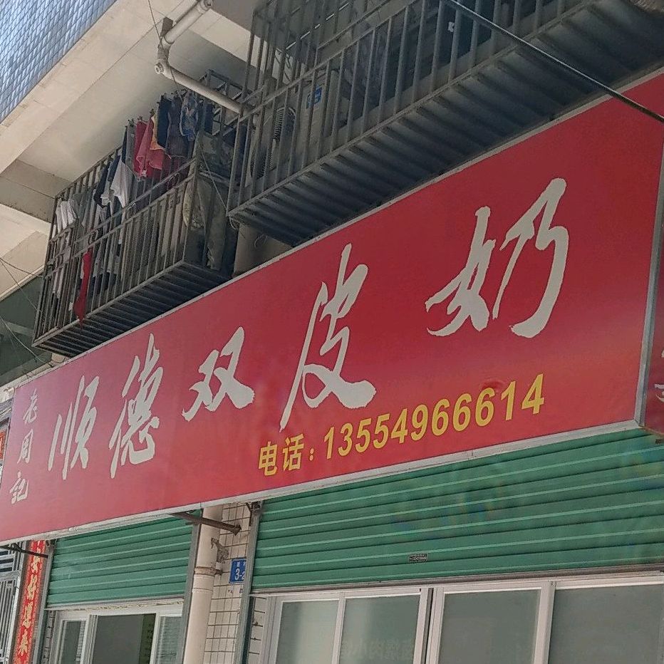 老周记顺德双皮奶(梅林店)