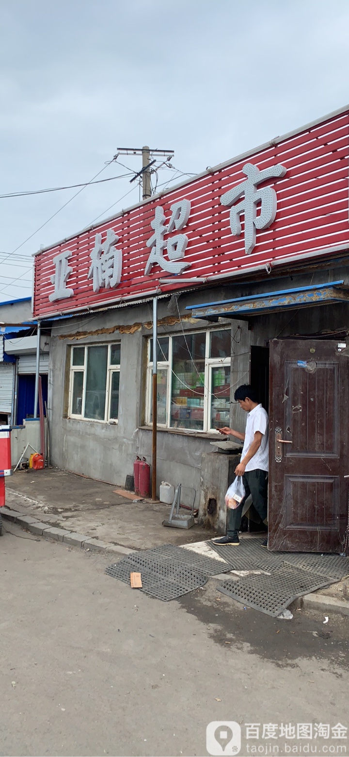 亚南超市(福祥街店)