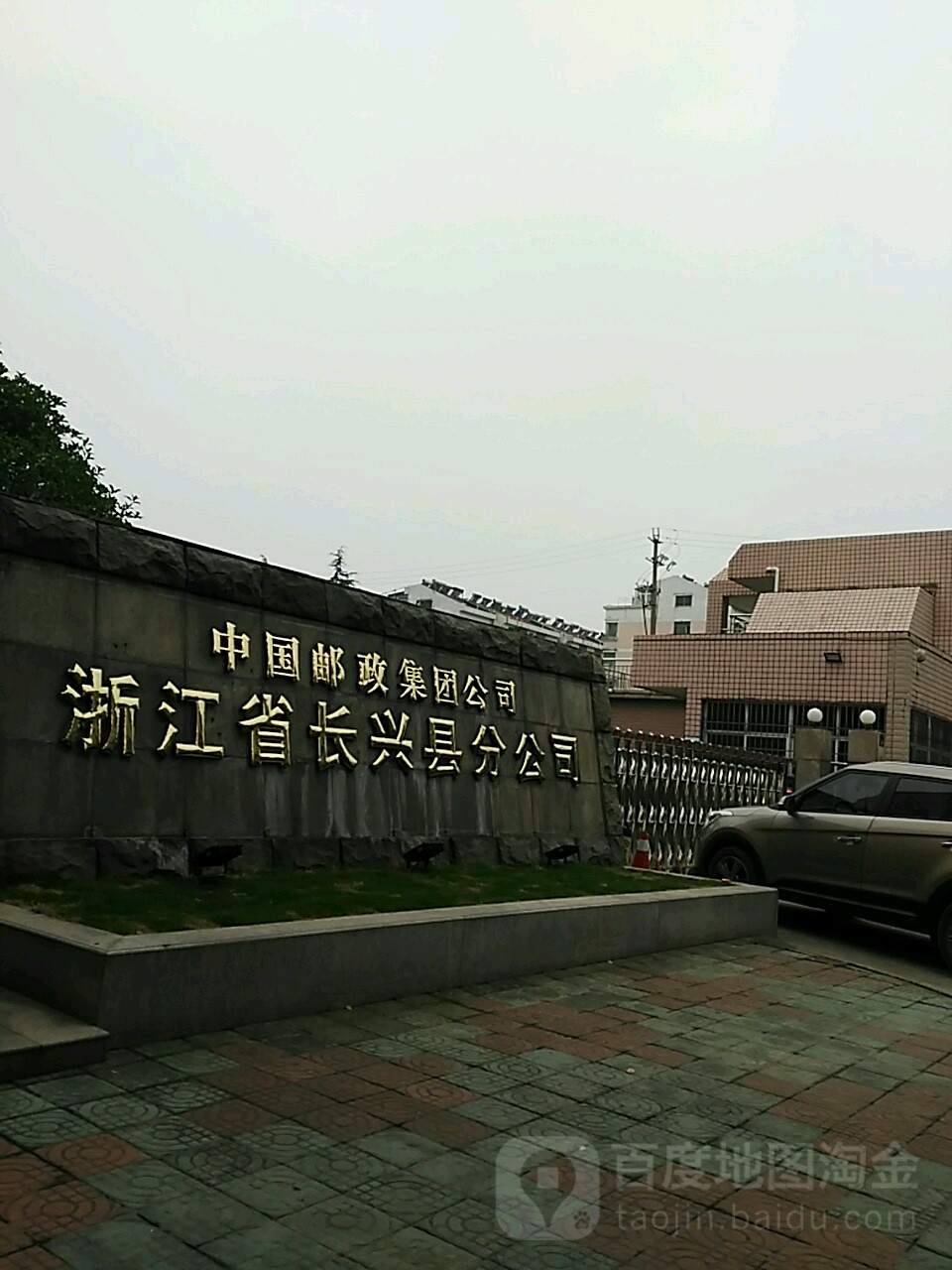 中国邮政集团公司(浙江省长兴县分公司)