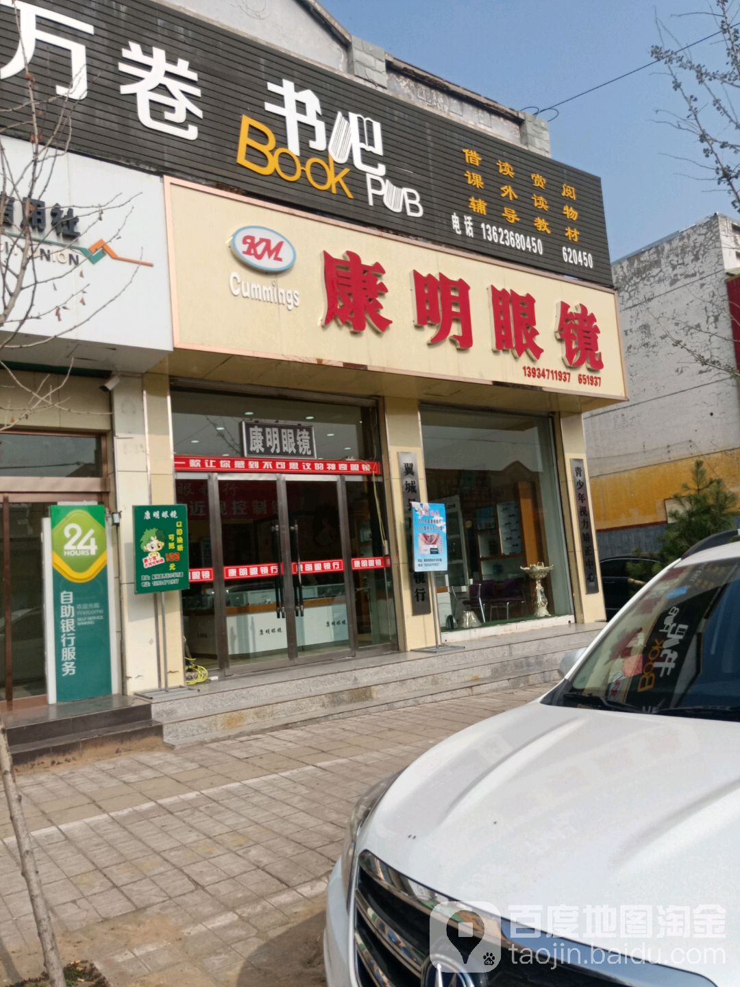 康明眼睛(解放街店)