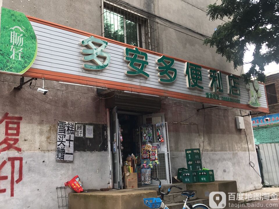 多岸多便利店(嘉陵江街店)