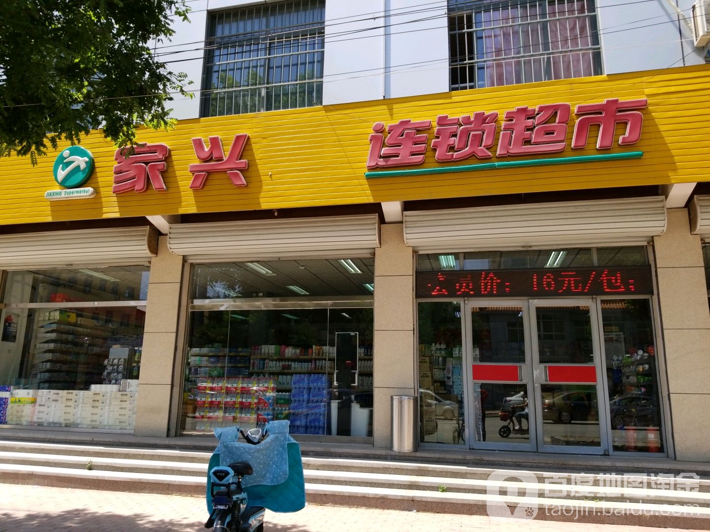 家兴连锁盛超市(开源路店)