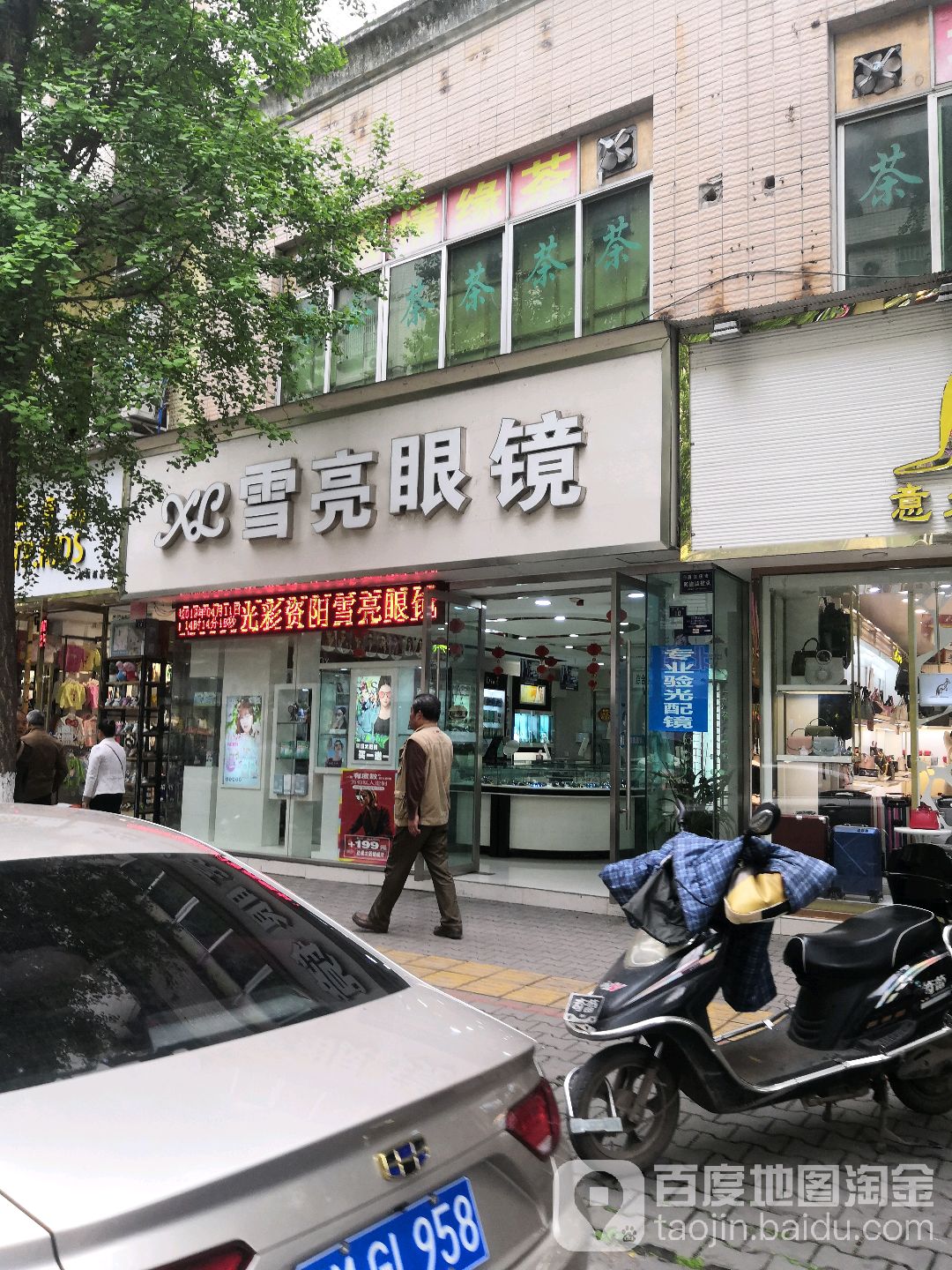 雪亮眼镜店(大北街店)