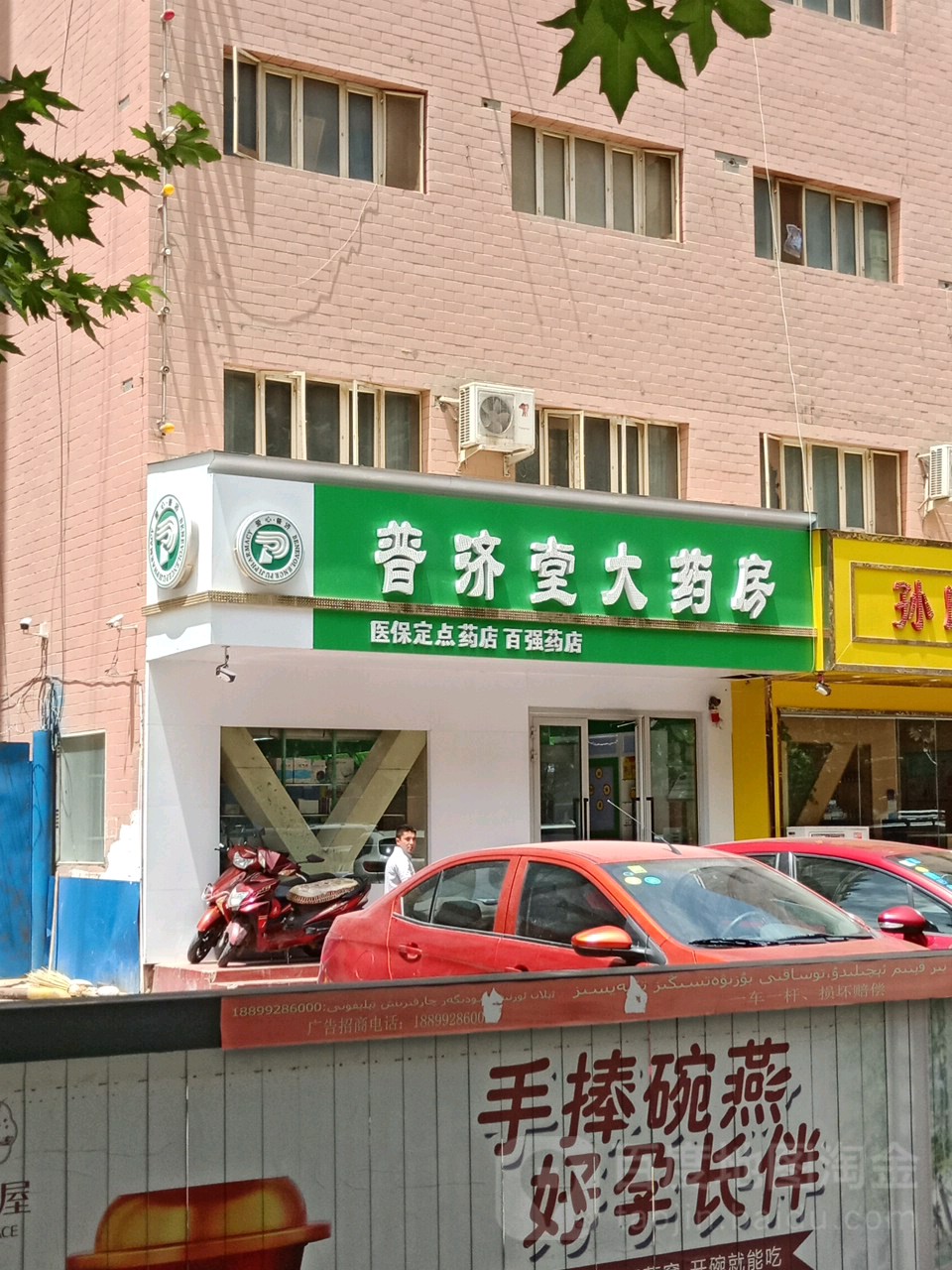 普济禅堂大药房(迎宾路店)