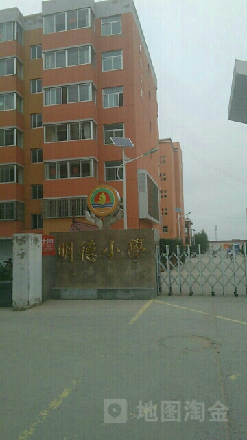 明德小学