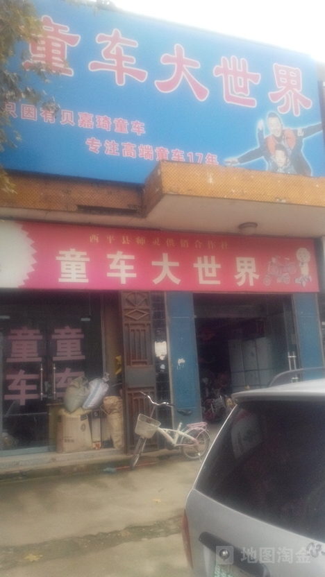 西平县师灵镇童车大世界(022县道店)