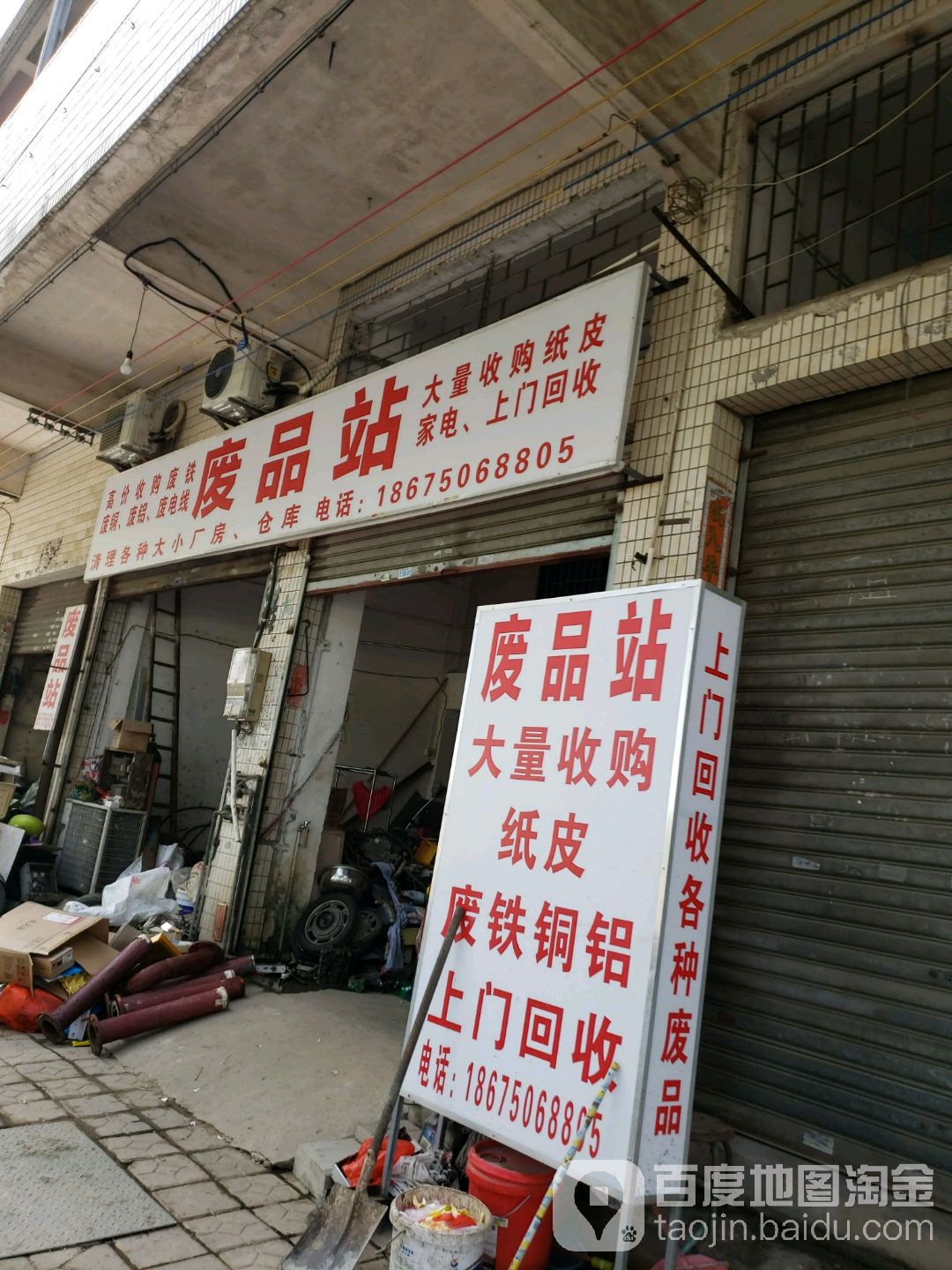 废品站