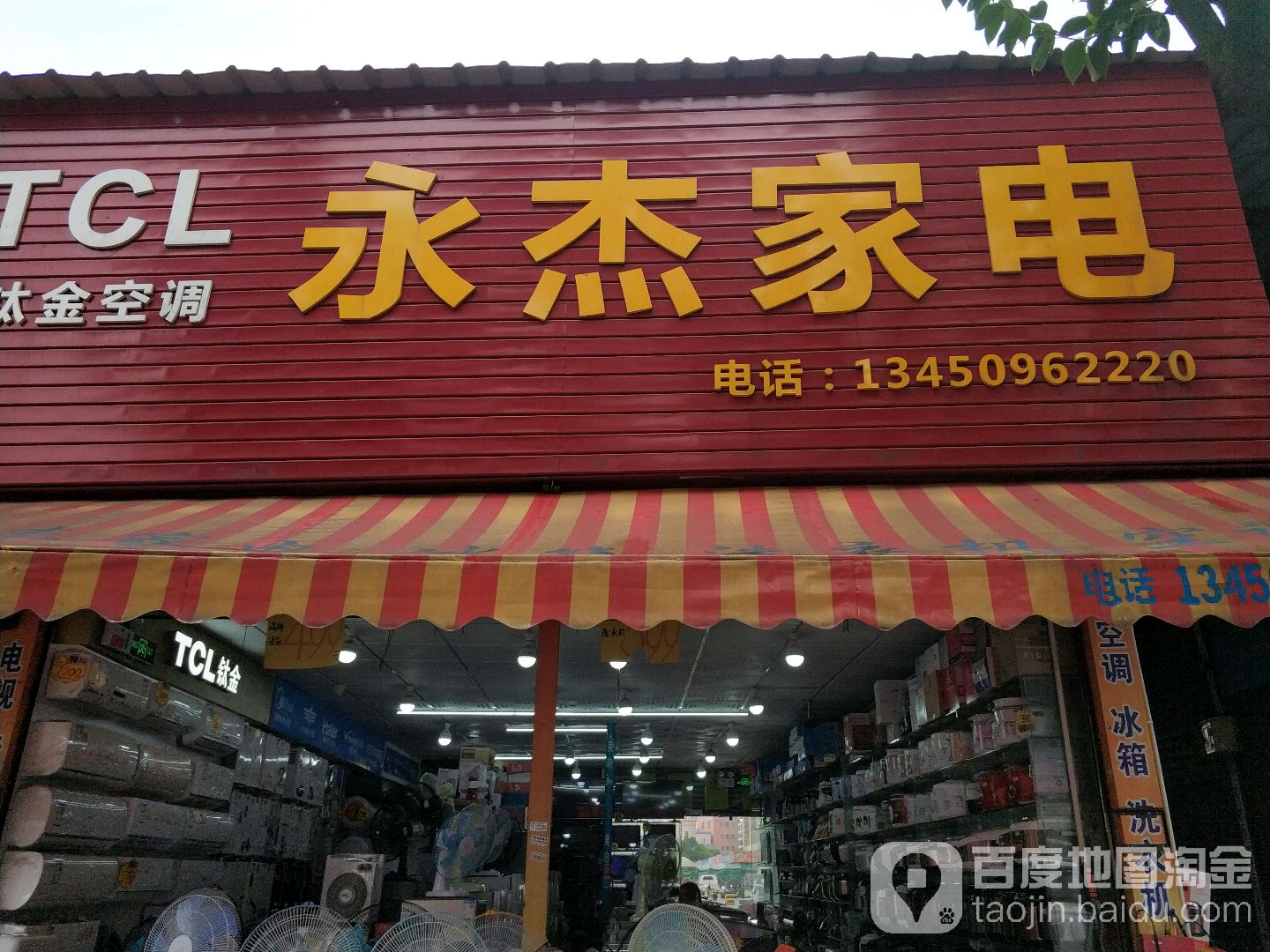 永杰家电
