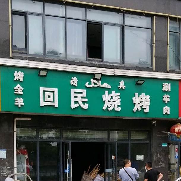 回民烧烤(杨春湖店)
