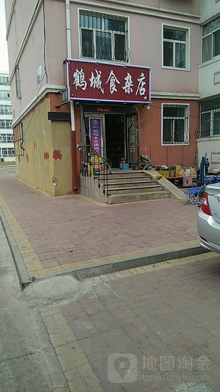 鹤城食杂店