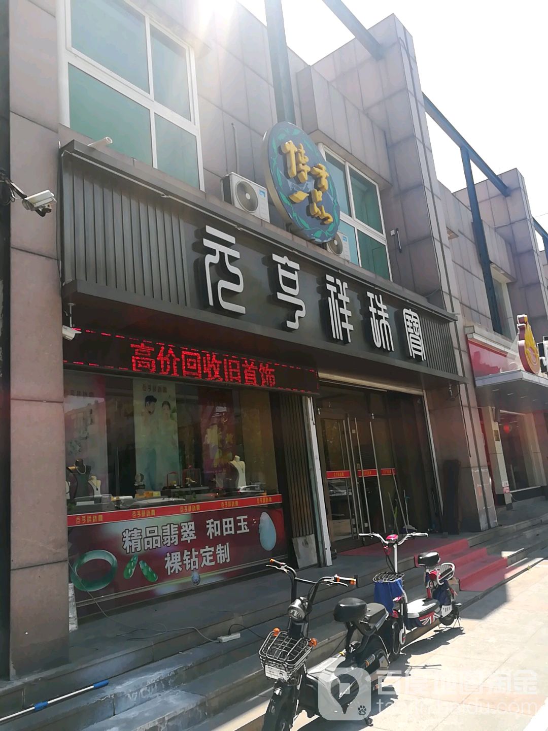 元亨祥珠宝